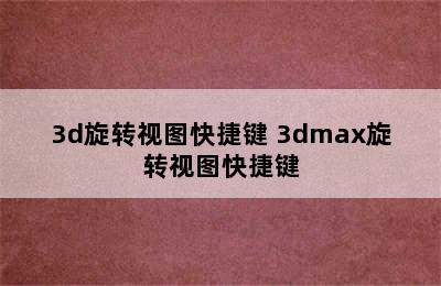 3d旋转视图快捷键 3dmax旋转视图快捷键